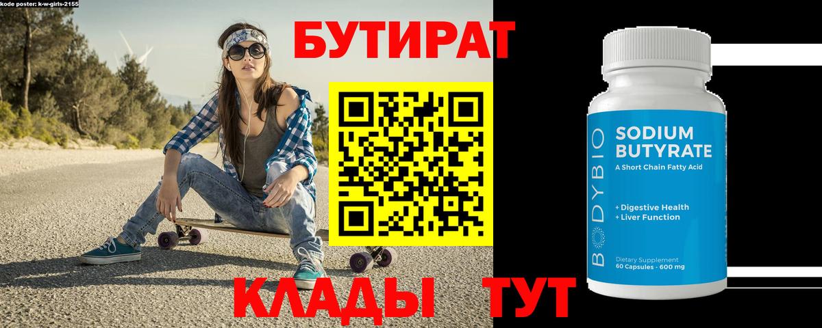 Бутират Butirat Нефтекумск